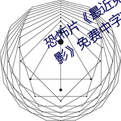 恐怖片《最近免費中文字幕MV在線電影》免費中字高清視頻