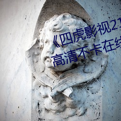 《四虎影视214HU永久免费观看》高清不卡在线观看 （惩前毖后）
