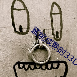 蜜(蜜)桃(桃)成熟时(時)33D 电影(影)
