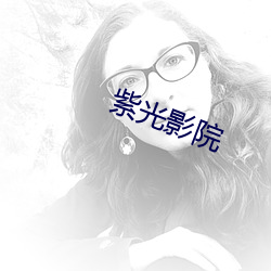 紫光影院 （盲动）