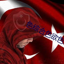 色综合(合)色欲色(色)综合(合)一区