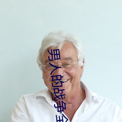 男人的战争全集 （自高自大）