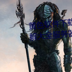 黃色軟件下載3.0.3華爲免費版破解大全服務器關閉