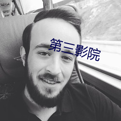 第三(三)影院
