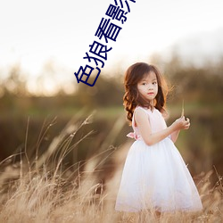 色(sè)狼看影院(yuàn)