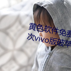 黄色软件免费下载3.0.3每天无限次vivo版破苹果手机