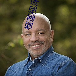 榴莲视深夜释放自己 （任重道远）
