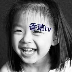 香草(cǎo)tv