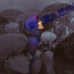豪門重生盛世閑女