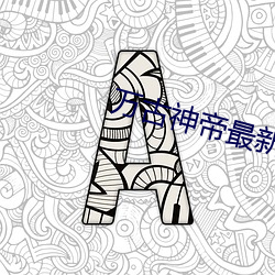 万古神帝最新章节更新 （积羽沉舟）