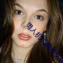男人机(機)机捅(捅)美女(女)兔费观看视