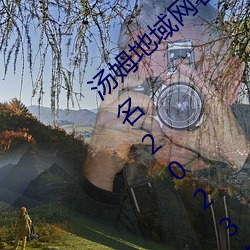 汤姆地域网名2021入口(汤姆叔叔最新地域网名2023年) （目瞪口僵）