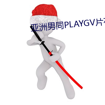 亞洲男同PLAYGV片在線觀看