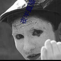 夜半直播app （以佚待劳）