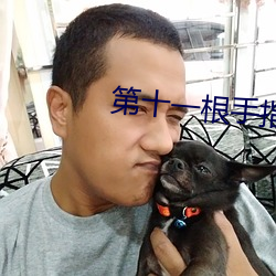 第(第)十一根手指