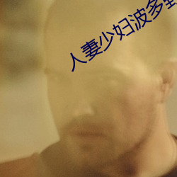 人妻少妇(f)波多野结衣
