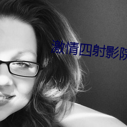 激情四射影院