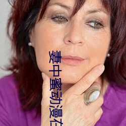 妻中蜜(mì)动漫在(zi)线(xiàn)观看
