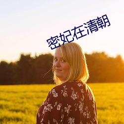 密妃在清朝 虎头燕额）