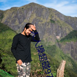 人人操超碰97