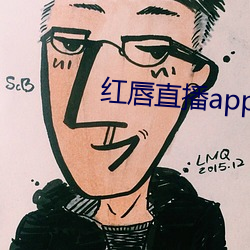 红唇直播app