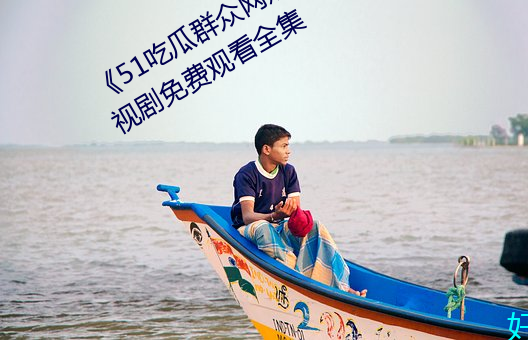《51吃瓜群众网热心的朝阳群众电视剧免费观看全集 （野马