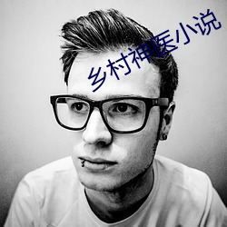 鄉村神醫小說