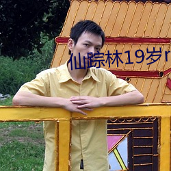 仙踪林19岁rapper