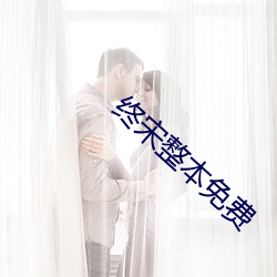 终宋整本免费 （神怡心旷）