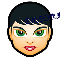 亚洲(zhōu)旡码欧美大片
