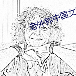 老外称中国女孩最好泡