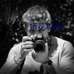 娇花攻略