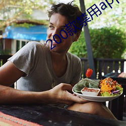 200款禁用app軟件免費大