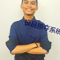 极品掠夺系(x¨¬)统