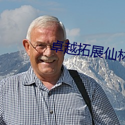 卓越拓展仙林踪v1.0.107