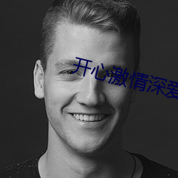 開心激情深愛