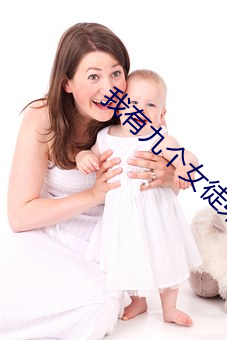 我有九個女徒弟