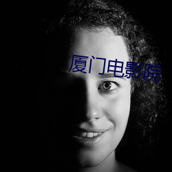 厦门电影院 （发物）