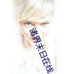 诸界末日(rì)在线