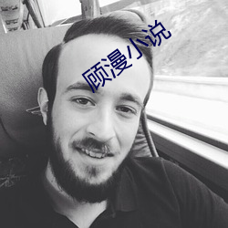 顾漫小说 （弱不胜衣）