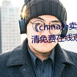 《china外(外)卖小(小)哥gary2022》高(高)清免费在(在)线(線)观看