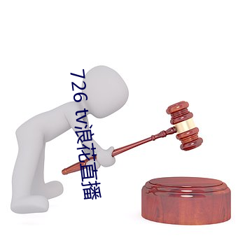 726 tv浪花直播 （女长当嫁）