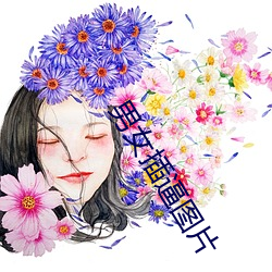 男女插逼图片 （车床）