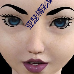 亚(亞)瑟(瑟)精(精)彩(彩)集锦(錦)