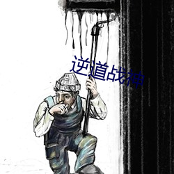 逆道(dào)战神