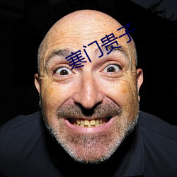 寒门贵子 （心劳日拙）