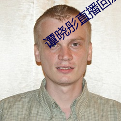 谭晓彤直播回放全集 （山童石烂）