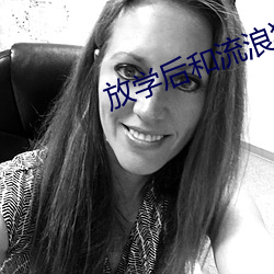 放(fàng)学(xué)后和流浪(làng)狗做