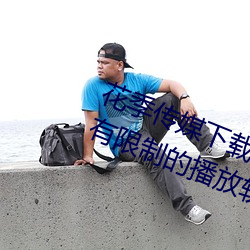 花(huā)季(jì)传媒下载3.0.3黄版(bǎn)每天(tiān)三次(cì):没有限制(zhì)的(de)播放软件