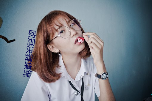 歐冠決賽集錦